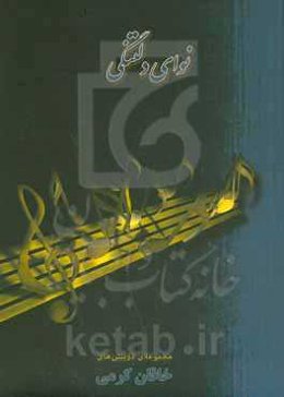 نوای دلتنگی