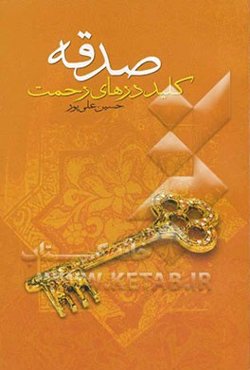 صدقه کلید درهای رحمت شامل: فوائد صدقه، داستانهایی از صدقه، اهمیت و کیفیت صدقه و ....