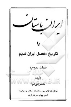 ایران باستان، یا، تاریخ مفصل ایران قدیم