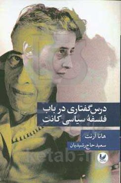 درس‌گفتاری در باب فلسفه سیاسی کانت
