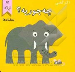 چه‌جوریه؟ متضادها