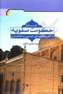 تعامل حکومت صفویه با اقلیت‌های دینی و مذهبی