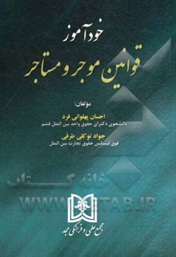 خودآموز قوانین موجر و مستاجر