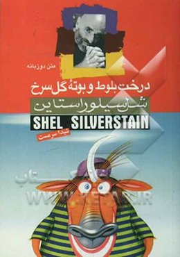 درخت بلوط و بوته گل سرخ