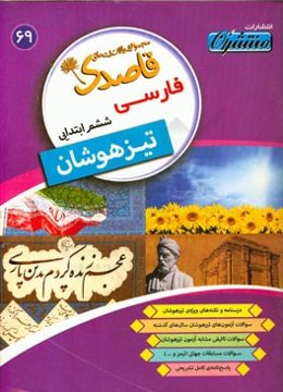 فارسی ششم ابتدایی تیزهوشان