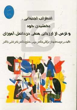 اضطراب اجتماعی، بخشیدن خود و ترس از ارزیابی منفی در دانش‌آموزان