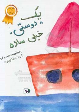 یک دوستی خیلی ساده!