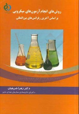 روش‌های انجام آزمون‌های میکروبی بر اساس آخرین رفرانس‌های بین‌المللی