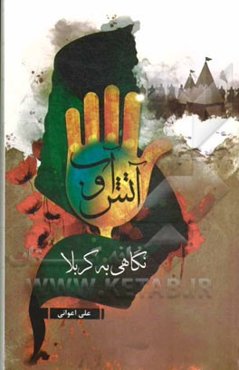 آتش و آب: واقعه کربلا در چهار نگاه (شگفتی‌ها، زیارت، تربت و کرامات)