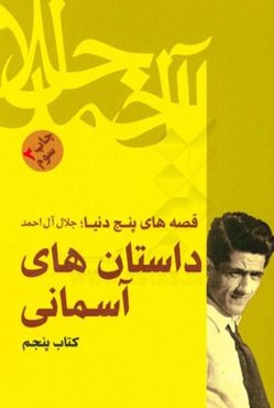 قصه‌های پنج دنیا: داستان‌های آسمانی