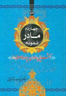 چهارده مادر نمونه: مادران چهارده معصوم (ع)