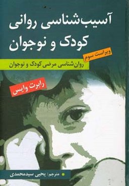 آسیب‌شناسی روانی کودک و نوجوان