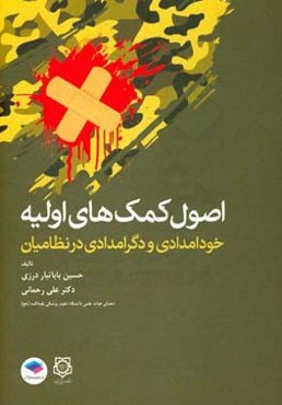 اصول کمک‌های اولیه: خودامدادی و دگرامدادی در نظامیان