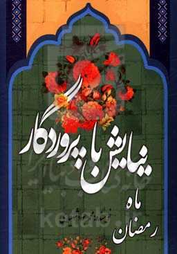 نیایش با پروردگار: ماه رمضان