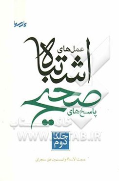 عمل‌های اشتباه پاسخ‌های صحیح