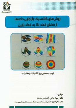 روش‌های کلاسیک بازنمایی داده‌ها از فضای ابعاد بالا به ابعاد پایین ...