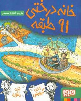 خانه درختی 91 طبقه