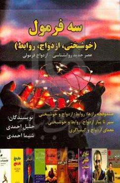 سه فرمول (خوشبختی، ازدواج، روابط)