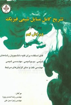 تشریح کامل مسایل شیمی فیزیک قابل استفاده برای کلیه دانشجویان رشته‌های شیمی، بیوشیمی، مهندسی شیمی، مهندسی نفت و سایر گرایش‌های مرتبط