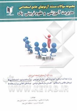مجموعه سوالات مستند آزمون‌های جامع استخدامی مدیریت آموزشی و علوم تربیتی 1
