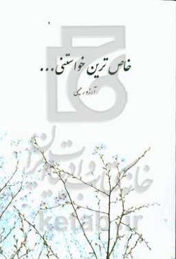 خاص‌ترین خواستنی