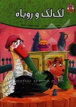 لک‌لک و روباه