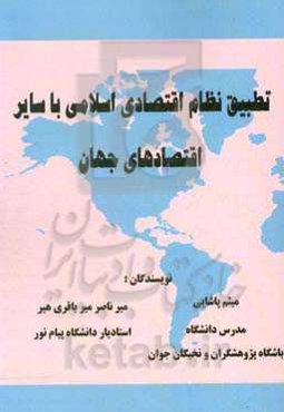 تطبیق نظام اقتصادی اسلامی با سایر اقتصادهای جهان