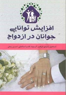 افزایش توانایی جوانان در ازدواج