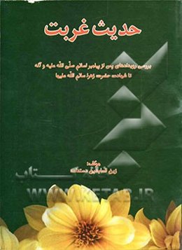حدیث غربت: بررسی رویدادهای پس از پیامبر اسلام صلی‌الله علیه و آله تا شهادت حضرت زهرا سلام الله علیها