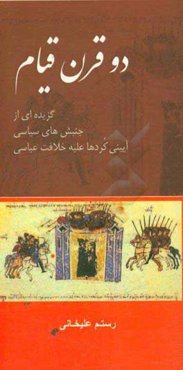 گزیده‌ای از قیام‌های سیاسی - آیینی کردها علیه خلافت عباسی (از سال 132 - 334ق)