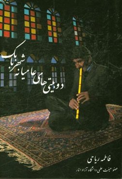 دوبیتی‌های عامیانه شهر بابک