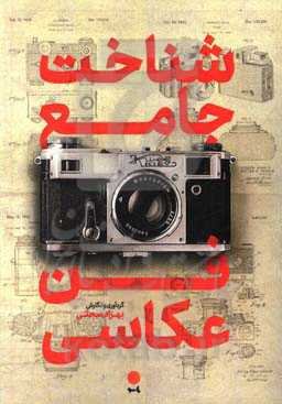 شناخت جامع فن عکاسی