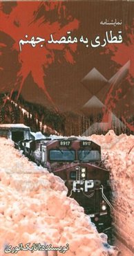 نمایشنامه قطاری به مقصد جهنم یا یک اتفاق وقتی قراره اتفاق بیفته برای هرکسی ممکنه اتفاق بیفته