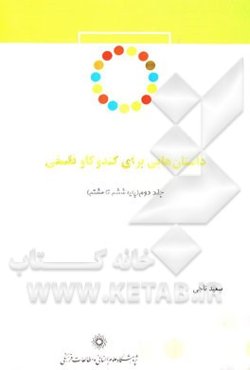 داستان‌هایی برای کندوکاو فلسفی: (مقطع راهنمایی: پایه ششم ابتدایی، هفتم و هشتم متوسطه)