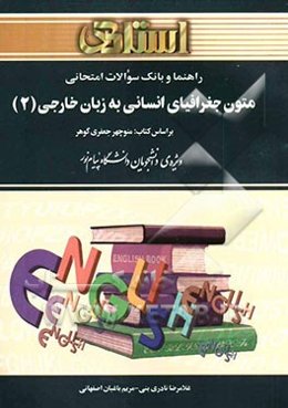 راهنما و بانک سوالات امتحانی متون جغرافیای انسانی به زبان خارجی (2): ویژه‌ی دانشجویان دانشگاه پیام نور، شامل: ترجمه‌ی کامل و سلیس مطالب کتاب درسی ...