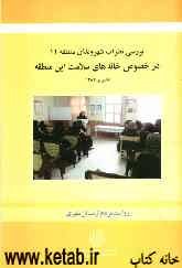 بررسی نظرات شهروندان منطقه 11 در خصوص خانه‌های سلامت این منطقه