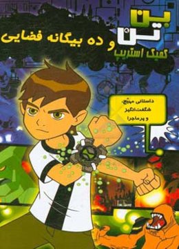 بن تن و ده بیگانه