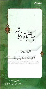 جهان با تو زیبا شد! "آفرینش و ولادت فاطمه (ع) دختر پیامبر (ص)