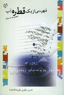 فهرستی از یک قطره آب