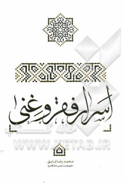 اسرار فقر و غنی