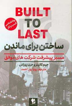 ساختن برای ماندن