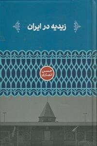 زیدیه در ایران