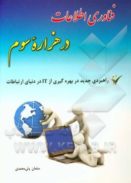 فناوری اطلاعات در هزاره سوم
