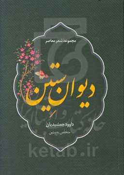 دیوان ستین: مجموعه شعر معاصر