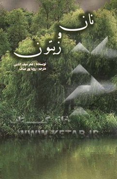 نان و زیتون