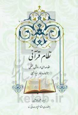 نظام قرآنی: مقدمه‌ای بر روش لفظی