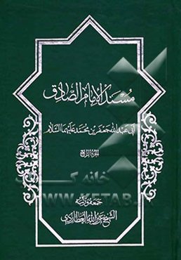 مسند الامام الصادق: ابی عبدالله جعفر بن محمد علیهماالسلام