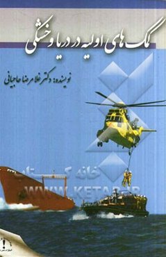 کمک‌های اولیه در دریا و خشکی