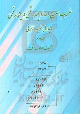ضرب سریع اعداد چند رقمی در چند رقمی با جدول ضرب نامرئی
