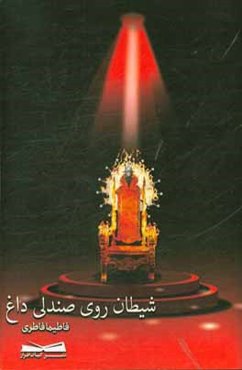 شیطان روی صندلی داغ